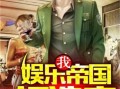 娱乐吃瓜酱算卦小说,娱乐吃瓜酱的神秘算卦之旅