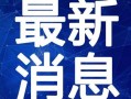 喜茶最新爆料视频在线,神秘新品即将上线，口味升级引期待！