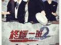 终极一班2在线观看免费,免费畅享，青春热血再燃战火