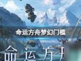 命运方舟爆料在哪看视频,揭秘视频观看攻略，尽在【平台名称】