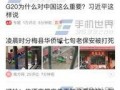 高密今日头条爆料,揭秘本地热点事件，带你直击现场！