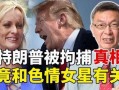 特朗普爆料秘密视频,一段秘密视频背后的惊人真相