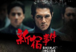 新宿事件国语在线观看,揭秘日本侵华罪行的历史真相