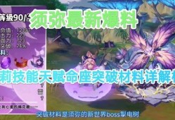 须弥爆料大全下载最新版,揭秘游戏内最新动态与秘籍