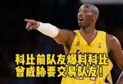 队友爆料科比视频,重温篮球传奇瞬间